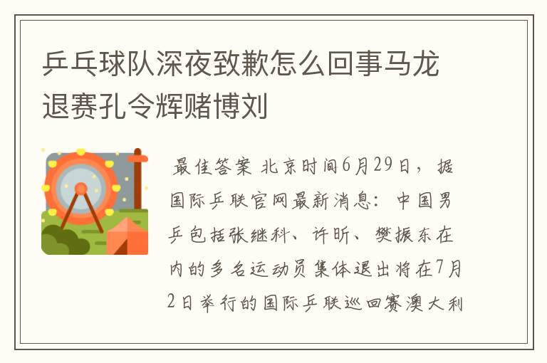 乒乓球队深夜致歉怎么回事马龙退赛孔令辉赌博刘