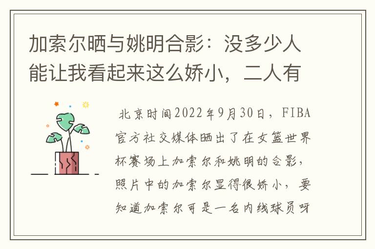 加索尔晒与姚明合影：没多少人能让我看起来这么娇小，二人有着怎样的成就？
