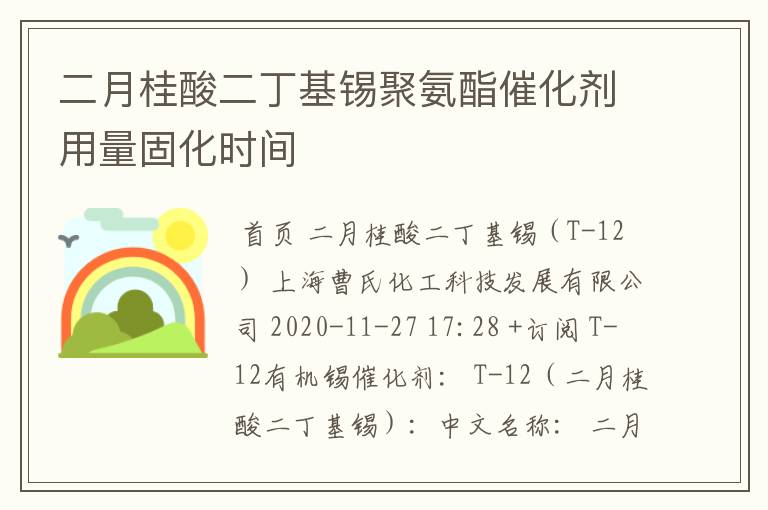 二月桂酸二丁基锡聚氨酯催化剂用量固化时间