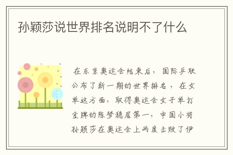 孙颖莎说世界排名说明不了什么
