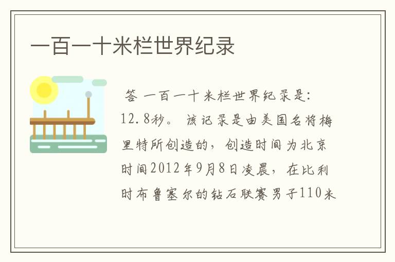 一百一十米栏世界纪录