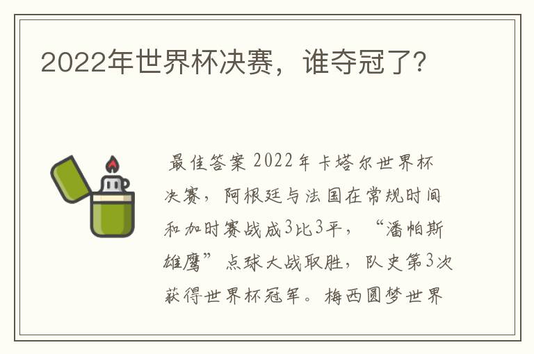 2022年世界杯决赛,谁夺冠了?