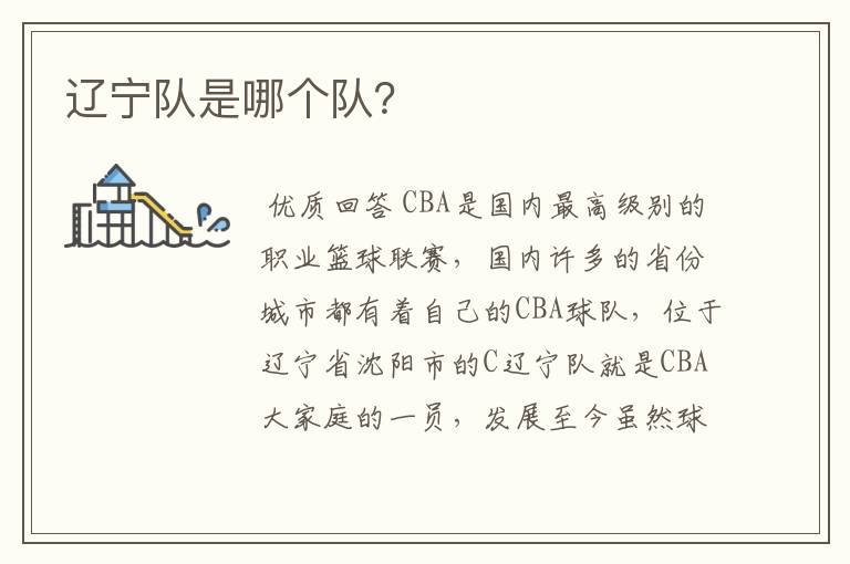 辽宁队是哪个队?