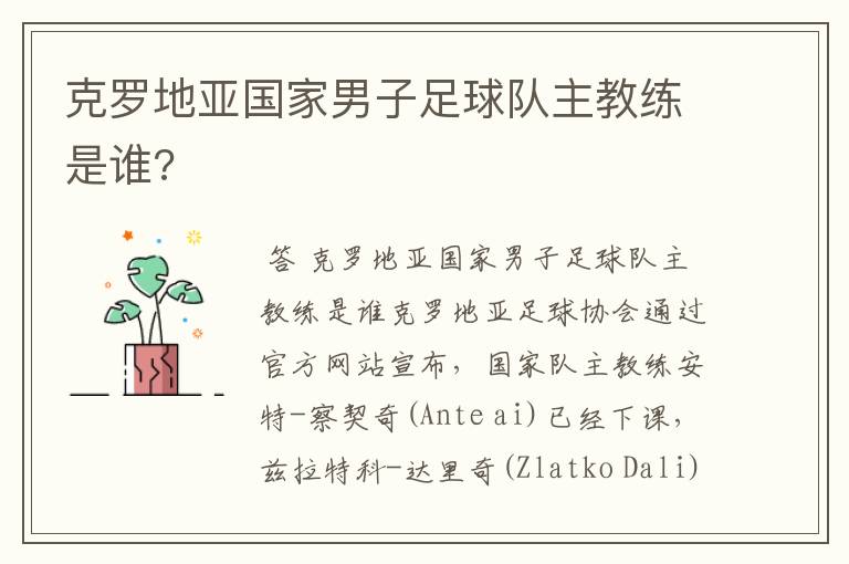 克罗地亚国家男子足球队主教练是谁?