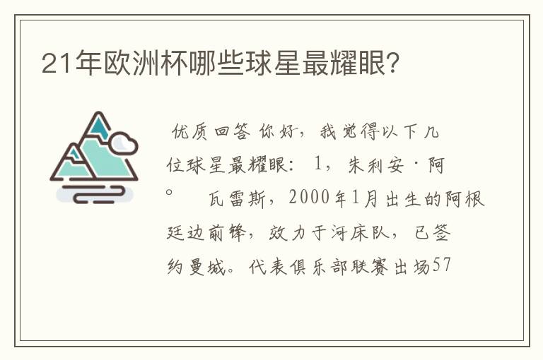 21年欧洲杯哪些球星最耀眼?