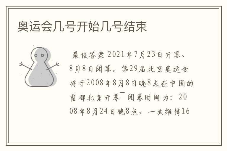 奥运会几号开始几号结束
