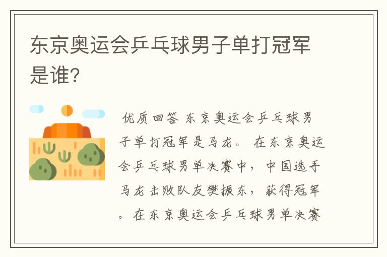 东京奥运会乒乓球男子单打冠军是谁?