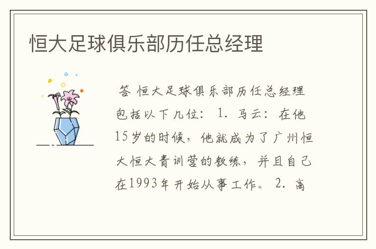 恒大足球俱乐部历任总经理