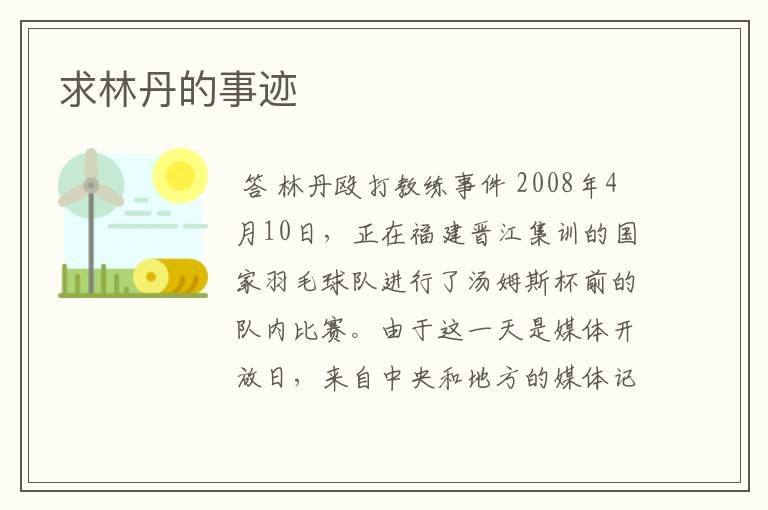 求林丹的事迹