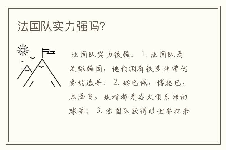法国队实力强吗?