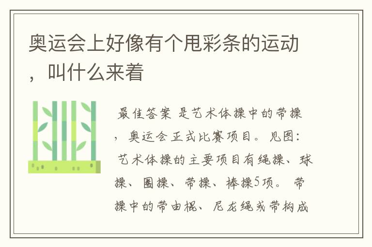 奥运会上好像有个甩彩条的运动,叫什么来着