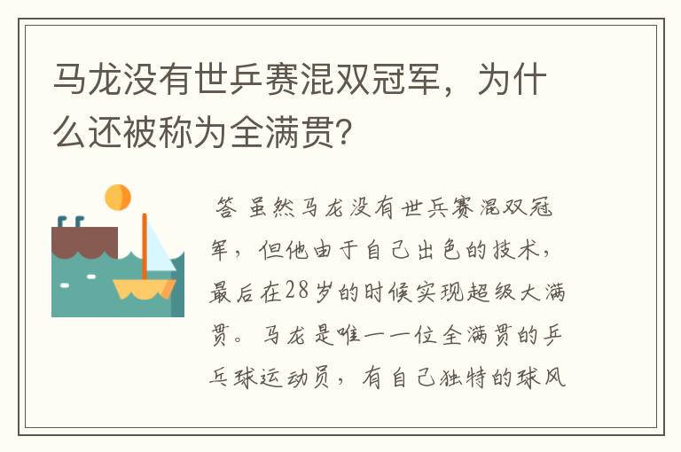 马龙没有世乒赛混双冠军,为什么还被称为全满贯?