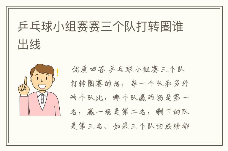 乒乓球小组赛赛三个队打转圈谁出线