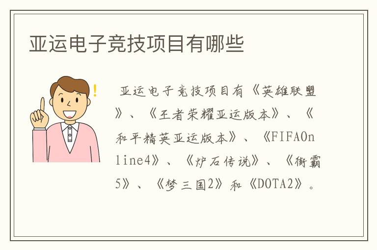 亚运电子竞技项目有哪些