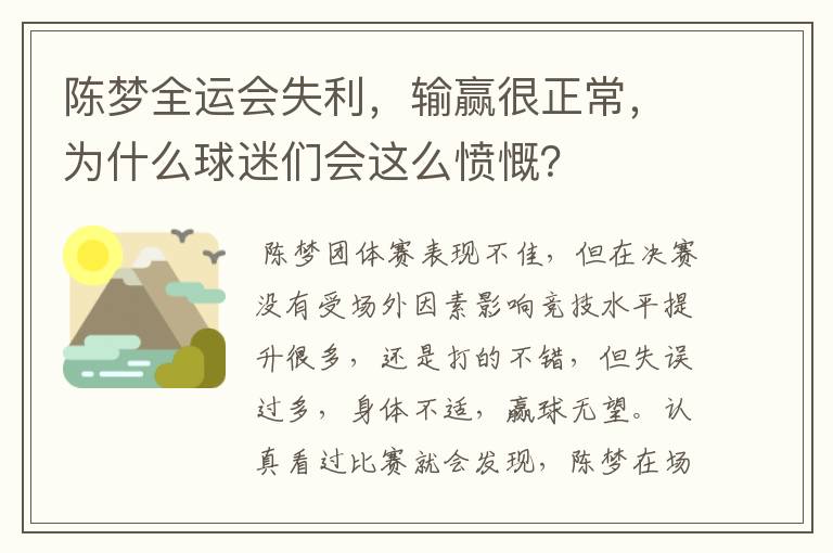 陈梦全运会失利,输赢很正常,为什么球迷们会这么愤慨?