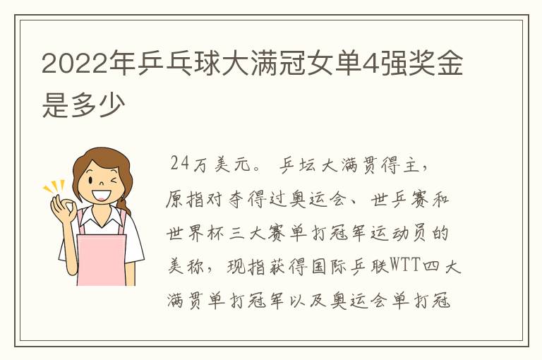 2022年乒乓球大满冠女单4强奖金是多少