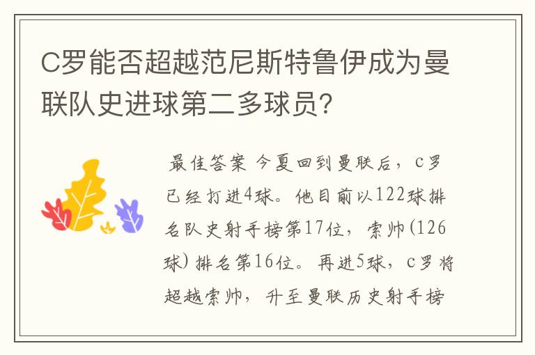 C罗能否超越范尼斯特鲁伊成为曼联队史进球第二多球员?