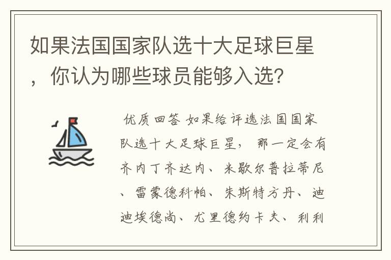 如果法国国家队选十大足球巨星,你认为哪些球员能够入选?