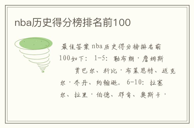 nba历史得分榜排名前100