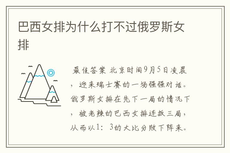 巴西女排为什么打不过俄罗斯女排