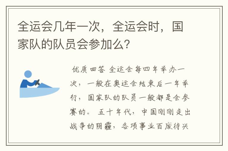 全运会几年一次,全运会时,国家队的队员会参加么?