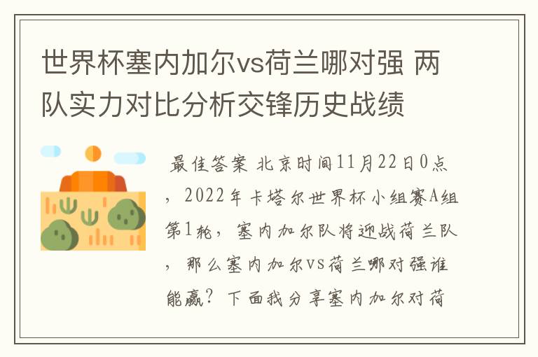 世界杯塞内加尔vs荷兰哪对强 两队实力对比分析交锋历史战绩