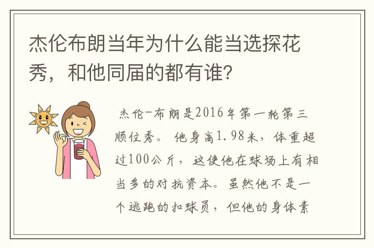 杰伦布朗当年为什么能当选探花秀,和他同届的都有谁?