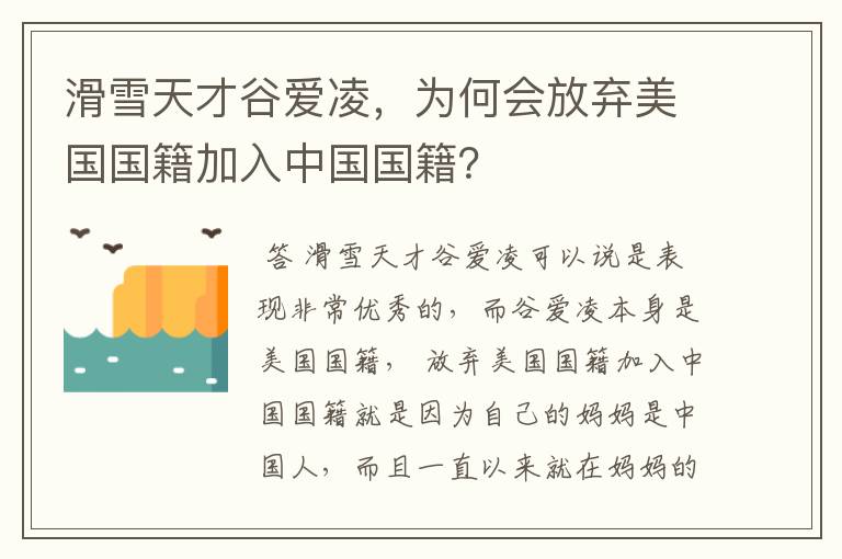 滑雪天才谷爱凌,为何会放弃美国国籍加入中国国籍?