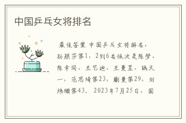 中国乒乓女将排名