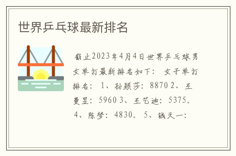 世界乒乓球最新排名