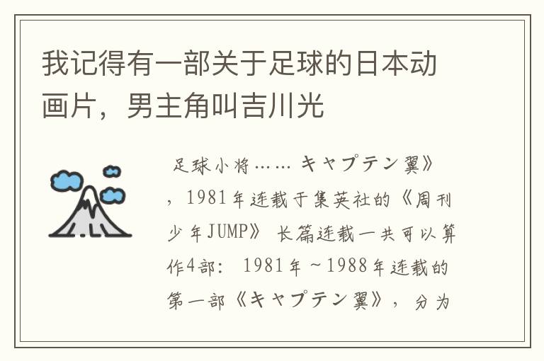 我记得有一部关于足球的日本动画片,男主角叫吉川光