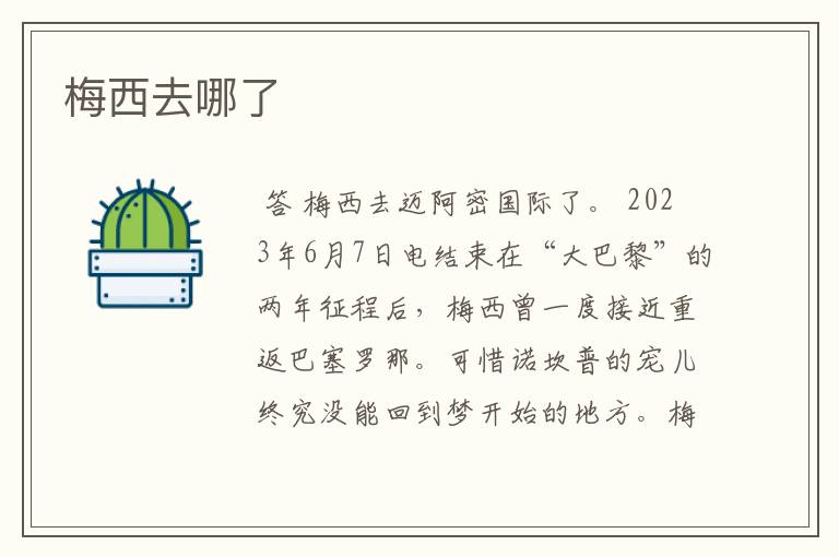 梅西去哪了