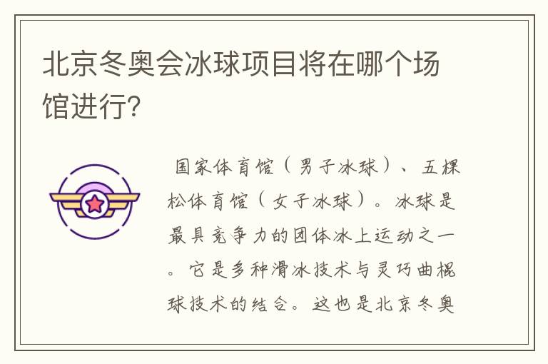 北京冬奥会冰球项目将在哪个场馆进行?