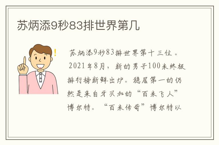 苏炳添9秒83排世界第几