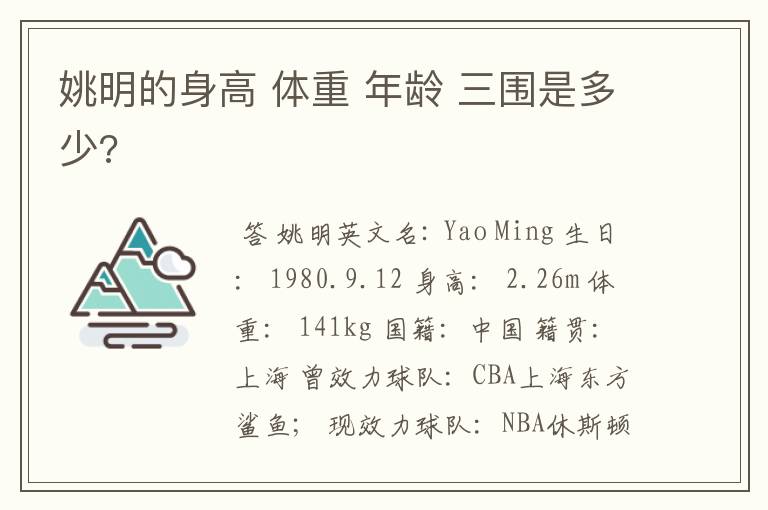 姚明的身高 体重 年龄 三围是多少?