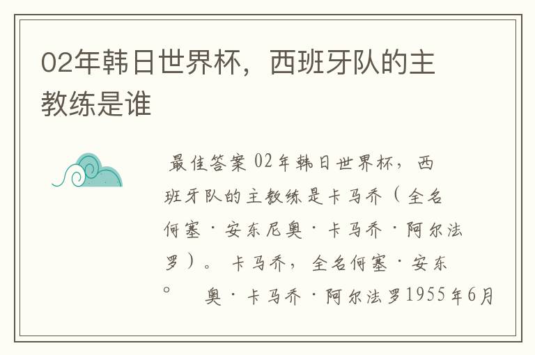 02年韩日世界杯,西班牙队的主教练是谁