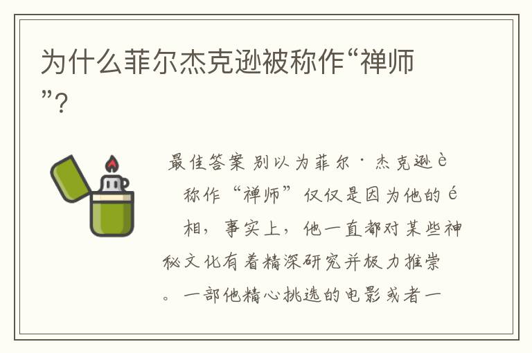 为什么菲尔杰克逊被称作“禅师”？