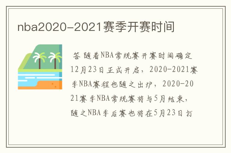 nba2020-2021赛季开赛时间