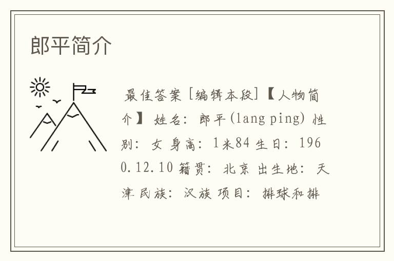 郎平简介