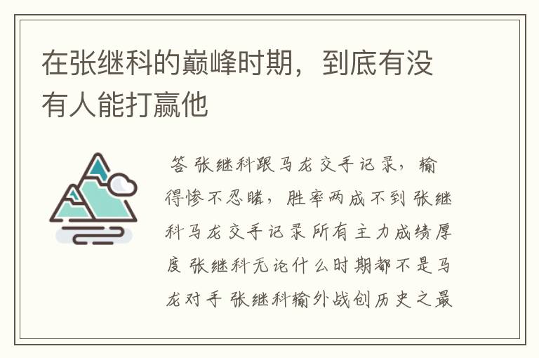 在张继科的巅峰时期,到底有没有人能打赢他