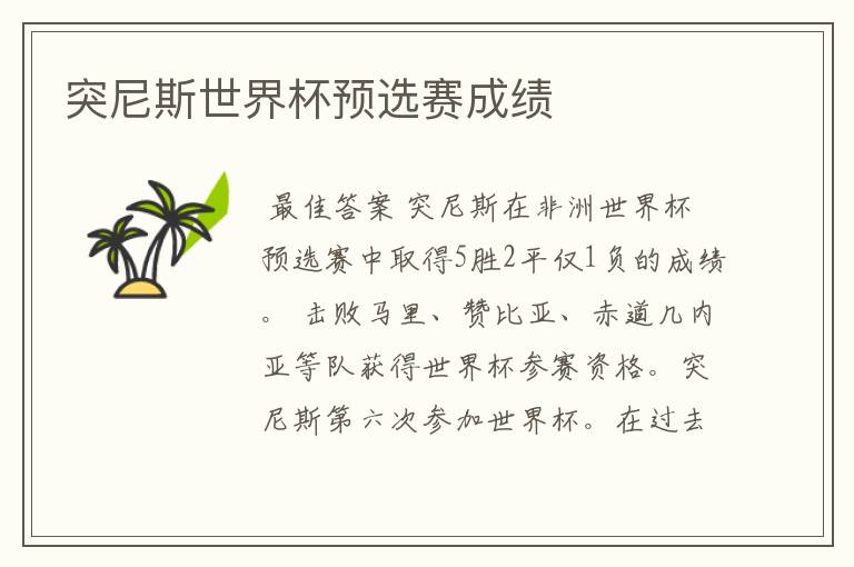 突尼斯世界杯预选赛成绩