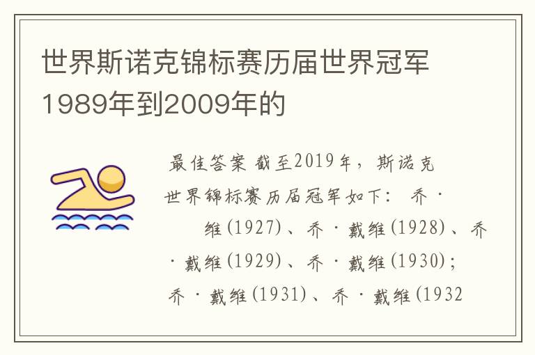 世界斯诺克锦标赛历届世界冠军1989年到2009年的
