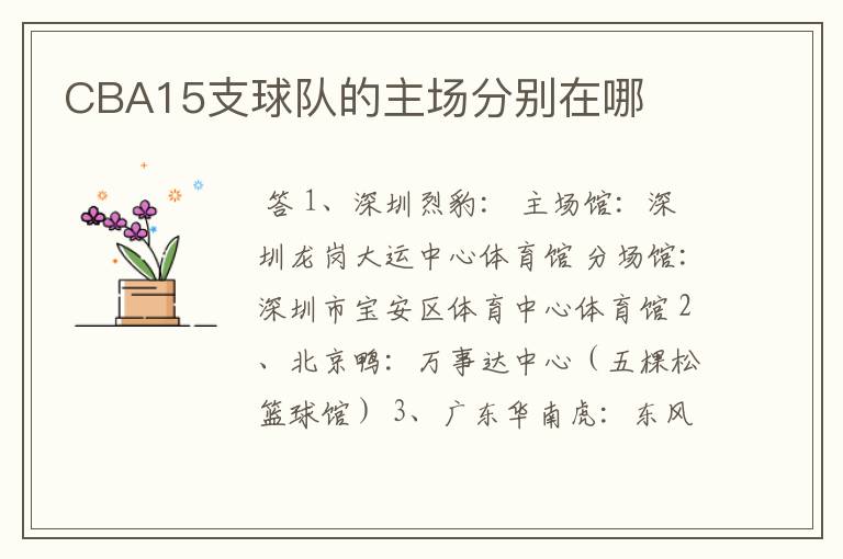 CBA15支球队的主场分别在哪