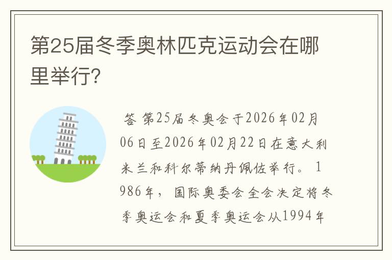 第25届冬季奥林匹克运动会在哪里举行?