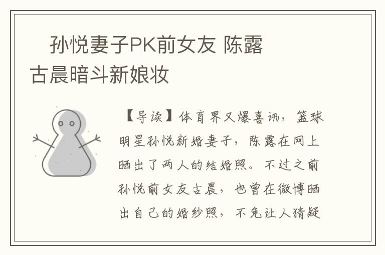 ﻿孙悦妻子PK前女友 陈露古晨暗斗新娘妆