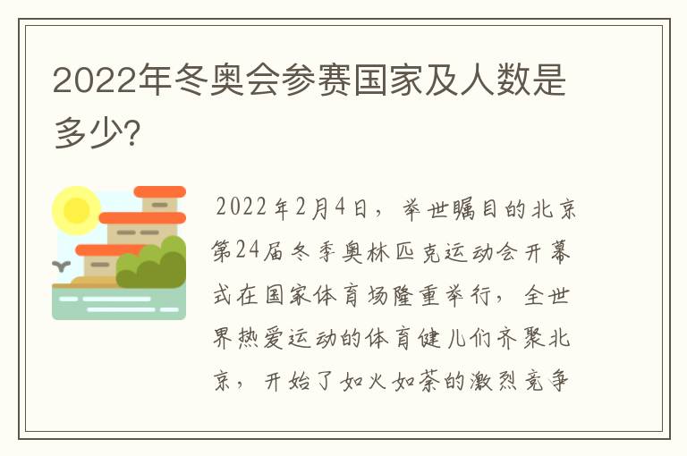 2022年冬奥会参赛国家及人数是多少?