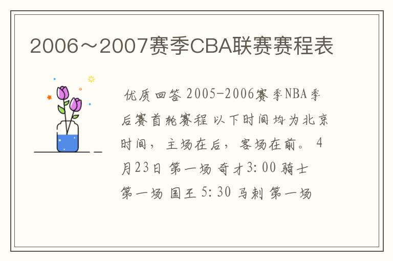 2006~2007赛季CBA联赛赛程表