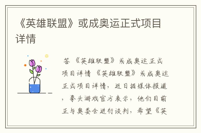 《英雄联盟》或成奥运正式项目详情