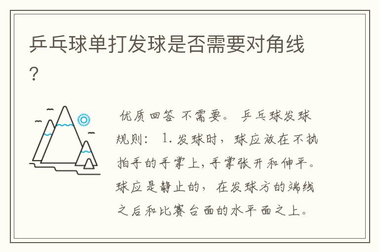 乒乓球单打发球是否需要对角线?