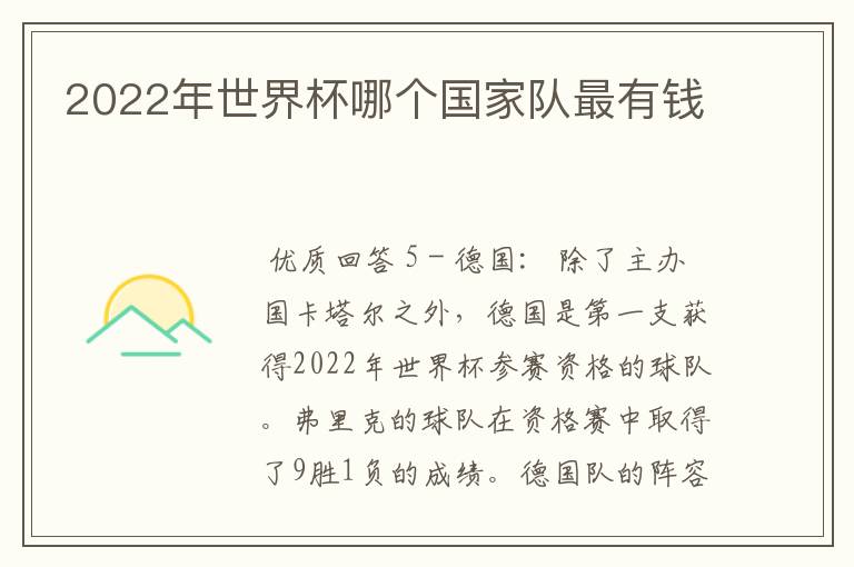 2022年世界杯哪个国家队最有钱